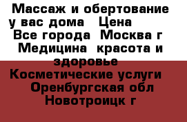 Массаж и обертование у вас дома › Цена ­ 700 - Все города, Москва г. Медицина, красота и здоровье » Косметические услуги   . Оренбургская обл.,Новотроицк г.